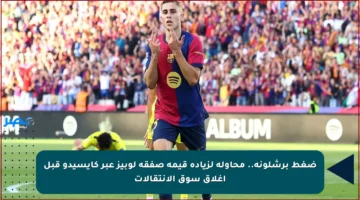 ضغط برشلونة.. محاولة لزيادة قيمة صفقة لوبيز عبر كايسيدو قبل إغلاق سوق الانتقالات